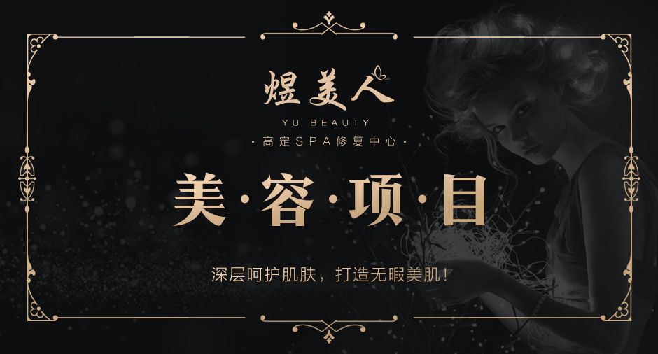 美容项目